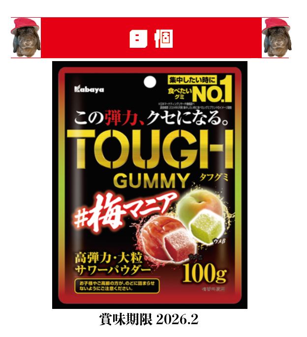 カバヤ タフグミ 梅マニア 100g×8個 高弾力 - メルカリ