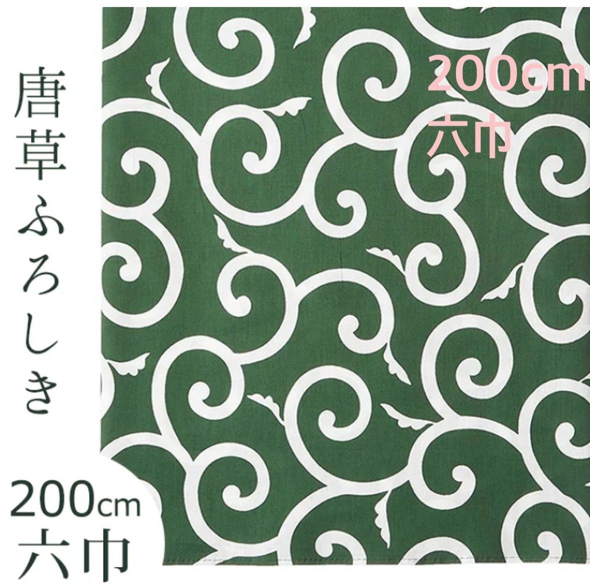 唐草 風呂敷 六巾 唐草模様 緑 吉祥文様 綿100％ 大判サイズ ふろしき 200cm 10001187