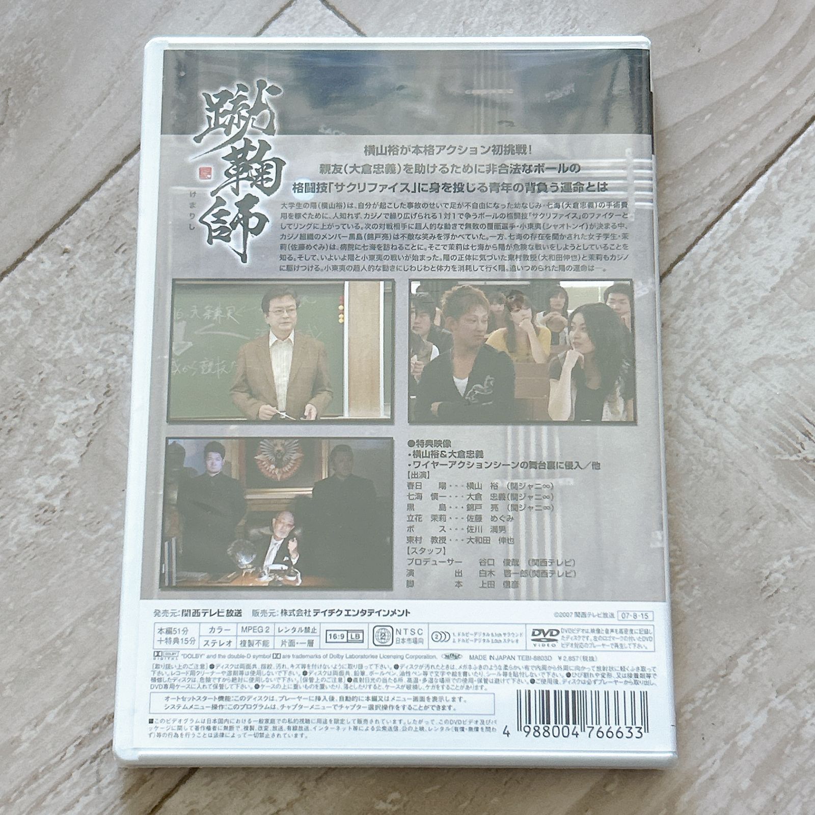 DVD 問題 蹴鞠師 横山裕 
