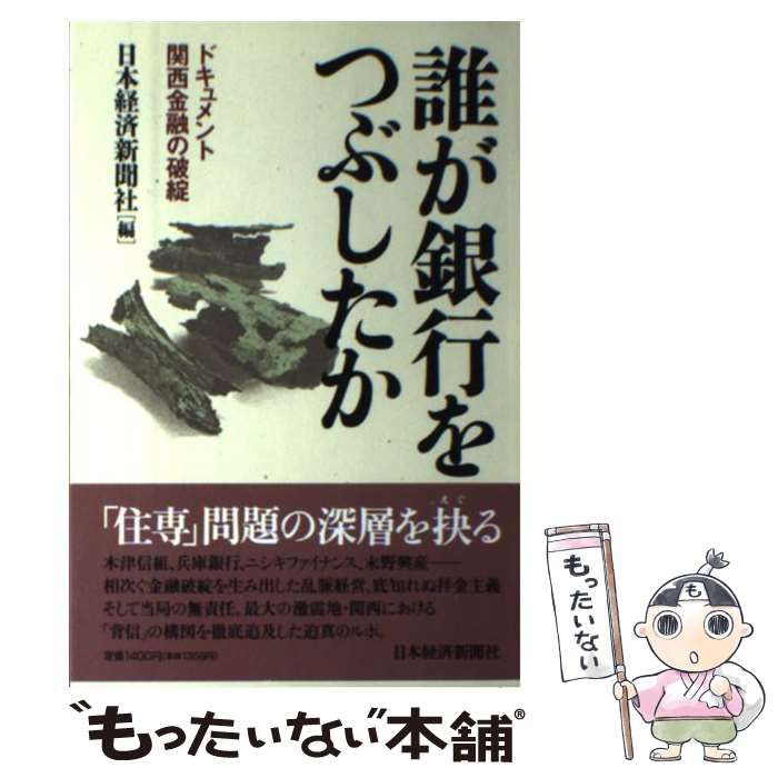 金融破綻 ドキュメント - 文学/小説