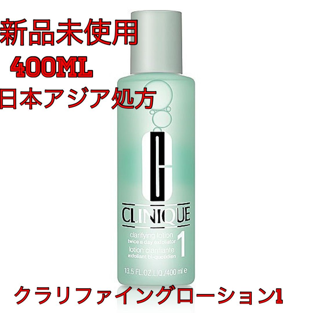 クリニーク クラリファイングローション1 400ml 日本アジア処方 - りっ