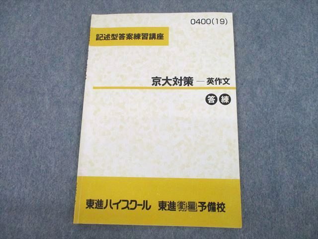 お得セール UK10-011 東進ハイスクール 京都大学 記述型答案練習講座