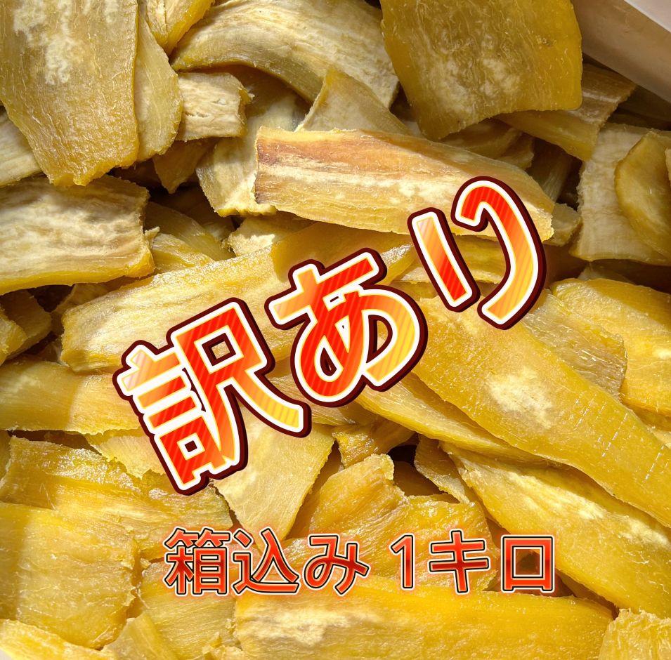 茨城県産 紅はるか 干し芋 シロタ １キロ - その他 加工食品