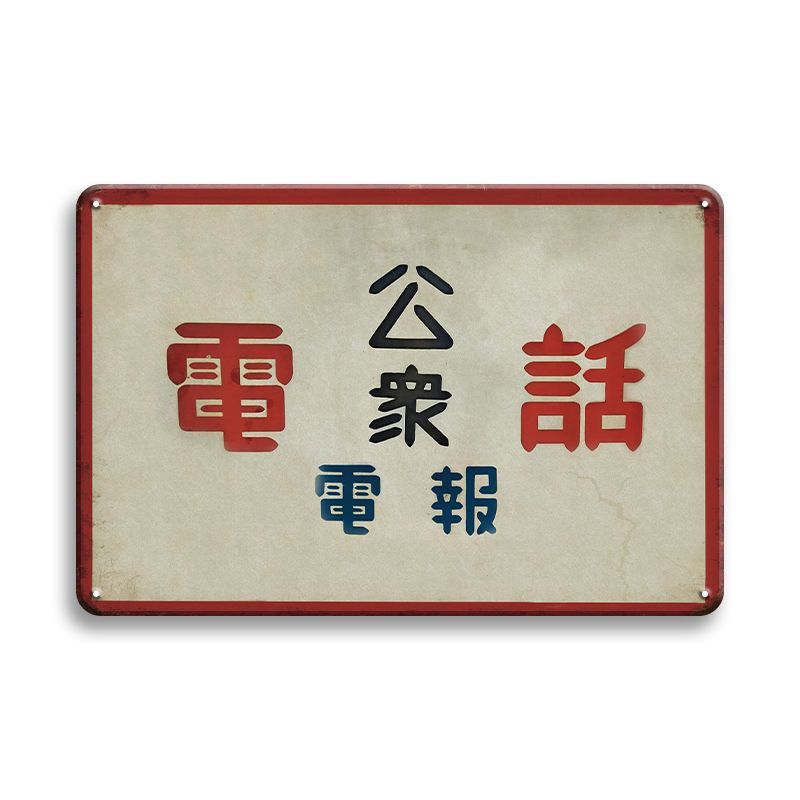 【昭和レトロ】公衆電話電報看板 新品 公衆電話 電報 レトロ ブリキ看板 ビンテージ インテリア