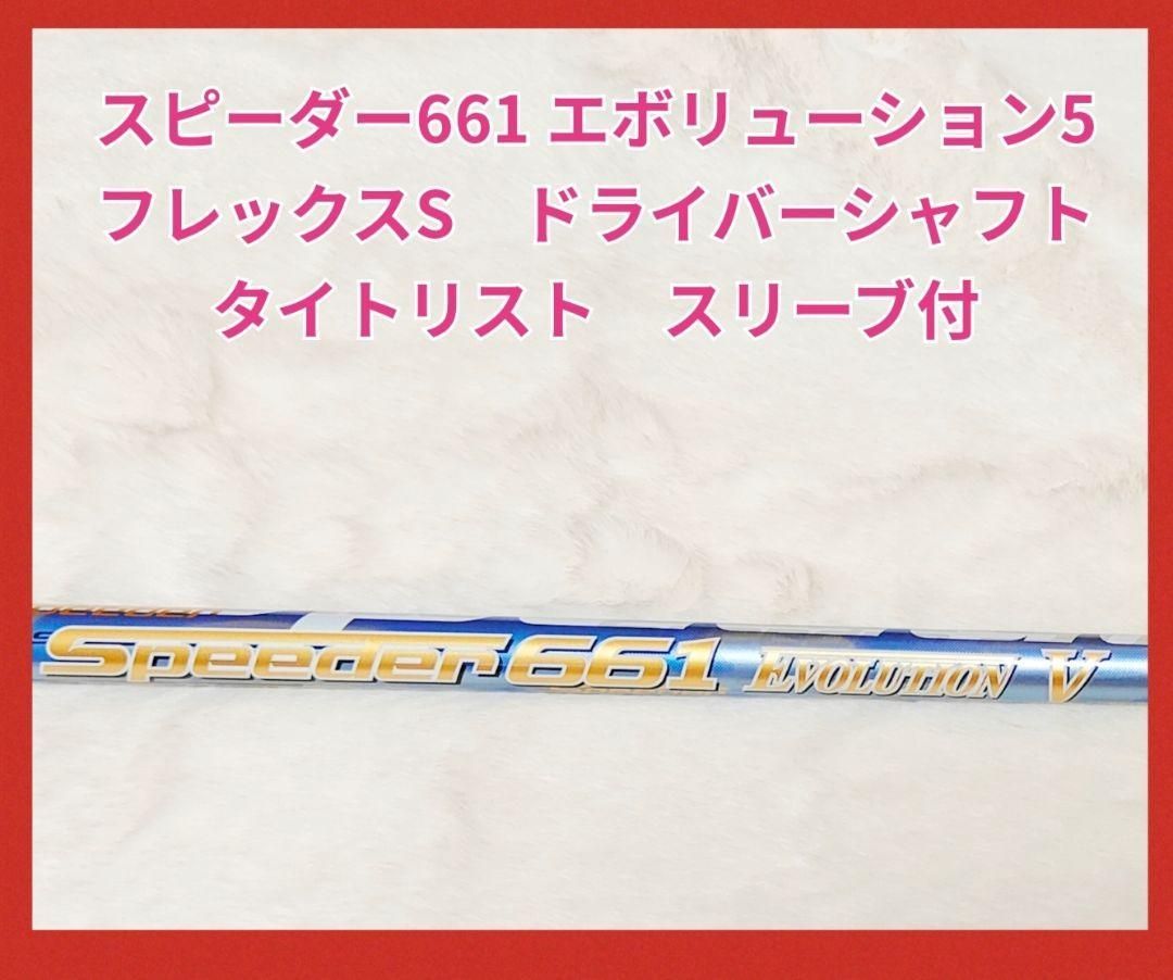 Fujikura - 【希少】スピーダー 661 エボリューションドライバーシャフト FLEX-S FUJIKURA SPEEDER EVOLUTION VII DRIVER SHAFTS – Golf Shafts