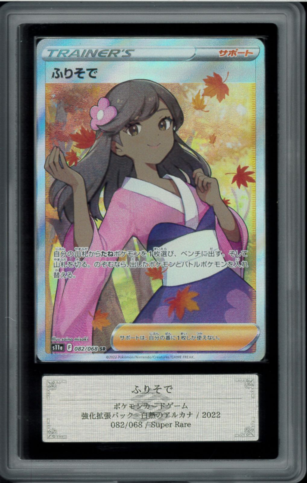 ARS10＋ ふりそで SR ポケモンカード P000836 - メルカリ
