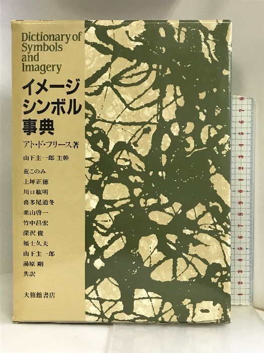 イメージ・シンボル事典　大修館書店 Amazon.co.jp: イメージ・シンボル事典 : アト・ド・フリース: 本