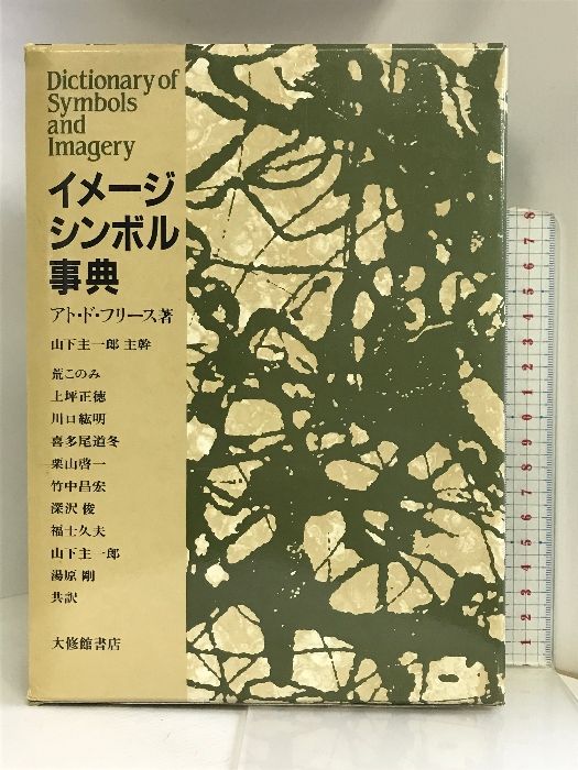 イメージ・シンボル事典 大修館書店 アト・ド・フリース - メルカリ