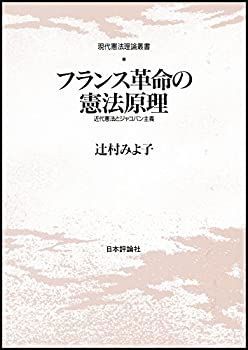 フランス革命の憲法原理 近代憲法とジャコバン主義 (現代憲法