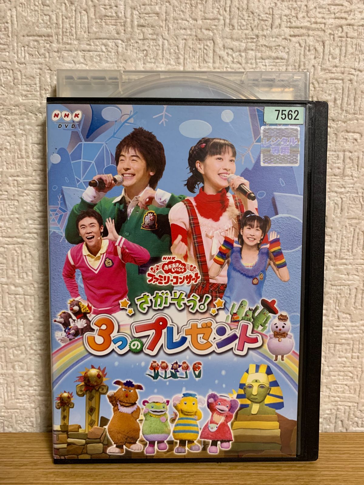 NHK おかあさんといっしょ ファミリーコンサート さがそう!3つの 