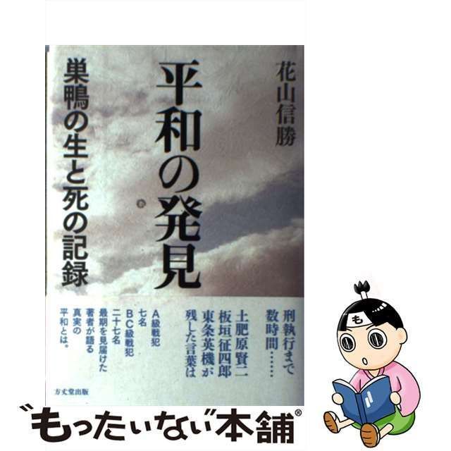 中古】 平和の発見 巣鴨の生と死の記録 / 花山 信勝 / 方丈堂出版