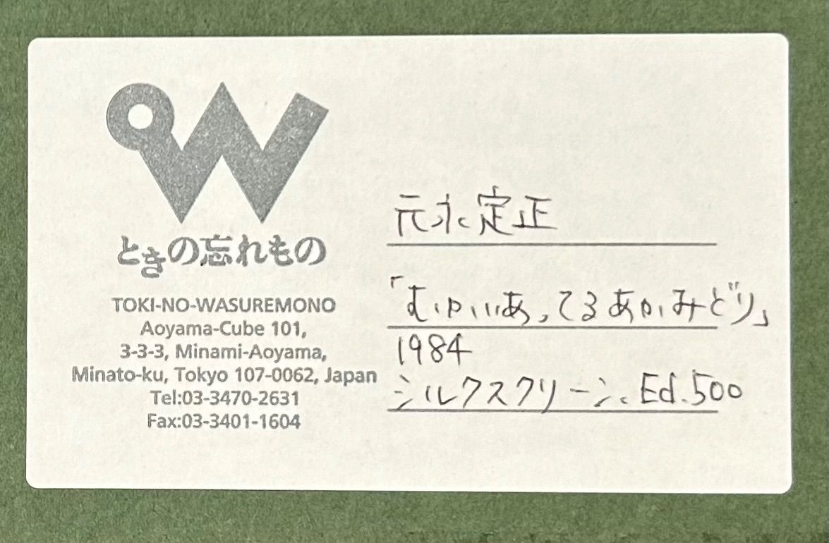 額付】【真作】【額装品】元永定正『むかいあっているあかと