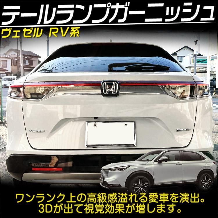 新型ヴェゼルMC前　プロテクションフィルム施工済リアテールランプ Yahoo!オークション - ホンダ ヴェゼル RV系 テールランプ