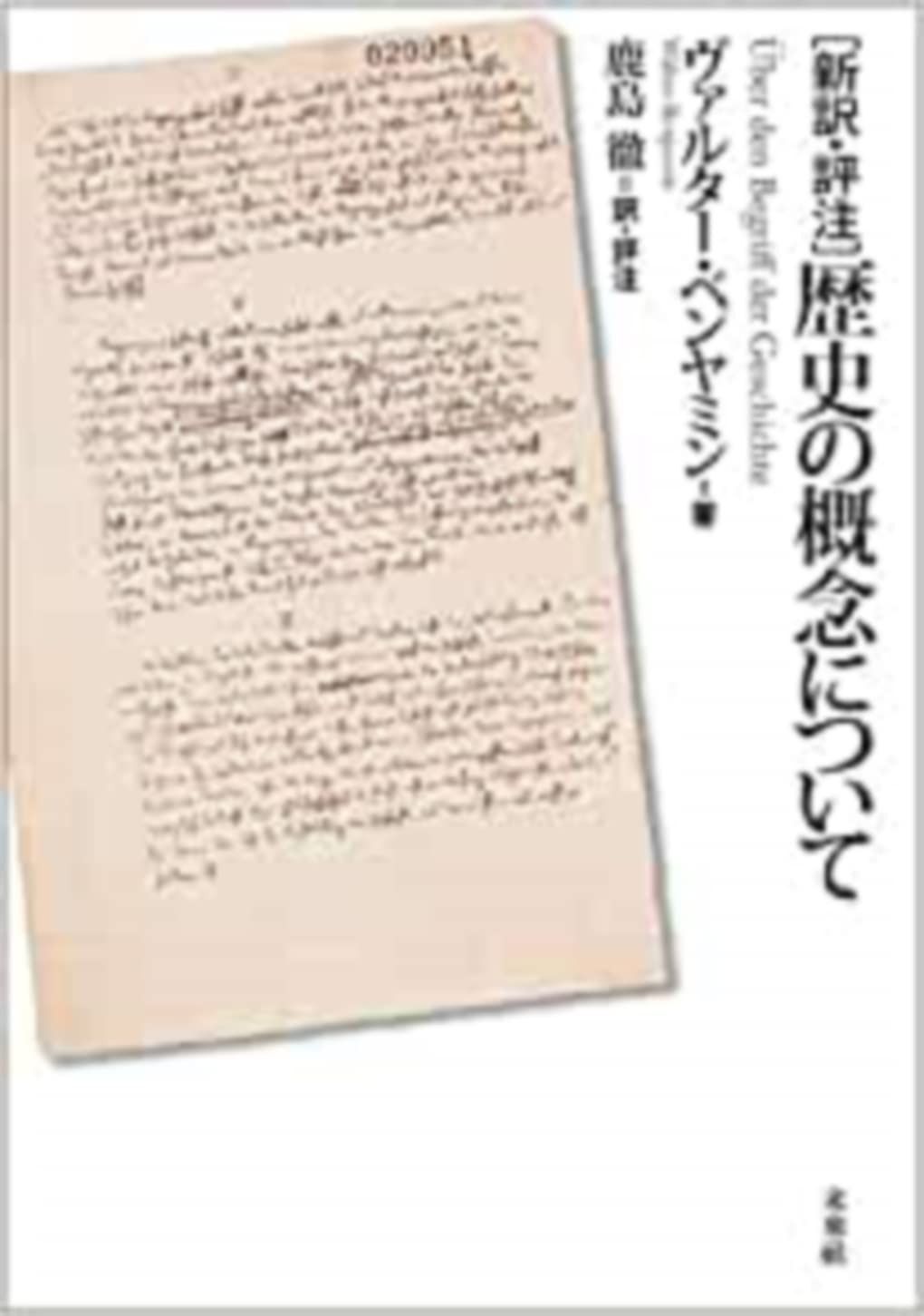 新訳 評注 歴史の概念について