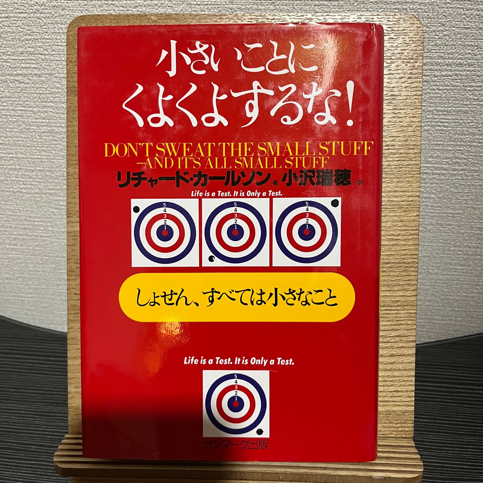 小さなことにくよくよしない88の方法 - 人文