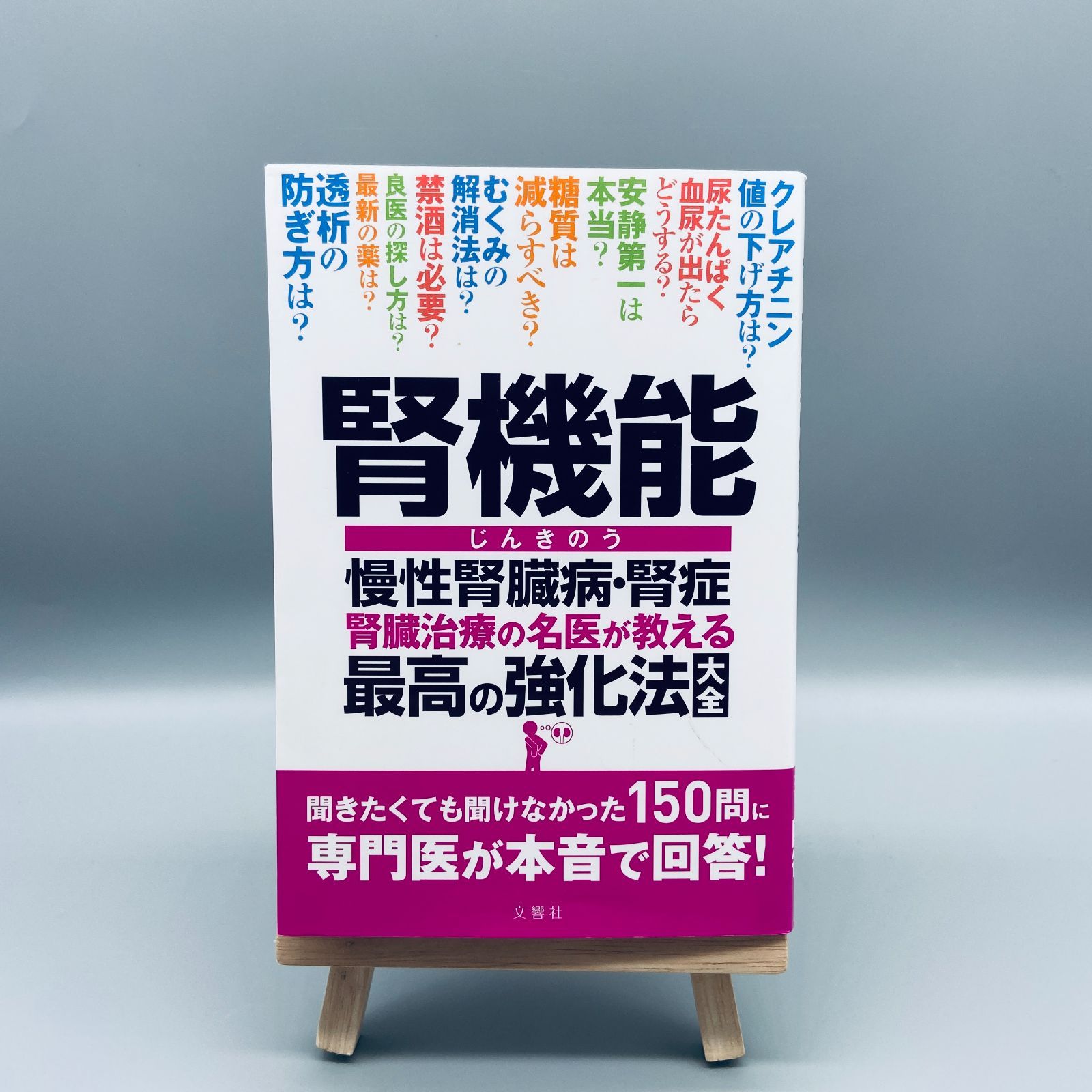 腎機能 慢性腎臓病・腎症 腎臓治療の名医が教える 最高の強化法大全