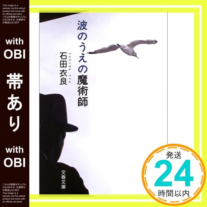 帯あり 波のうえの魔術師 文春文庫 い 47-4 Sep 10 2003 石田 衣良_07
