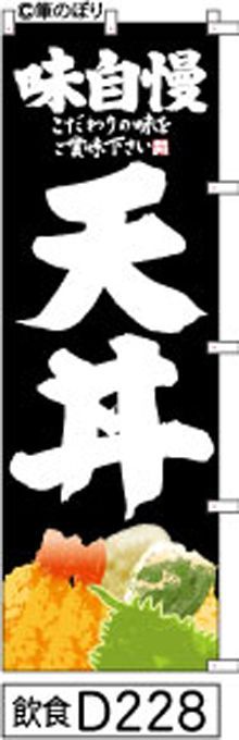 【お得な２枚セット-新品-送料無料】【キャンセル不可-12営業日で発送-ポスト投函】のぼり 旗 天丼 黒の白抜き手書き筆書体 d228 （筆のぼり商標登録番号6807113）