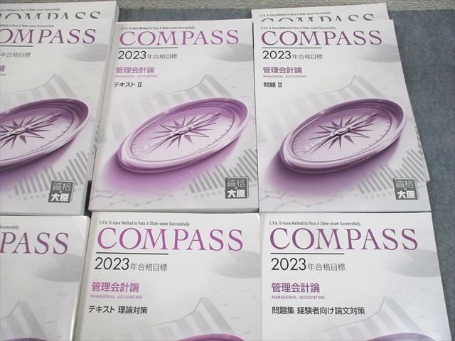 資格の大原 公認会計士講座 COMPASS 管理会計論 テキスト/問題/解答