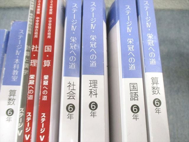 日能研 小6 合格力完成/本科教室/栄冠への道など ステージIV/V