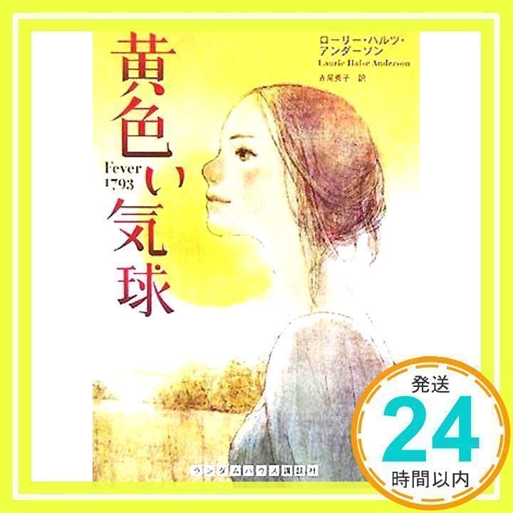 黄色い気球 (ランダムハウス講談社文庫) [文庫] [Sep 15， 2005] ローリー・ハルツ・アンダーソン; 赤尾 秀子_02