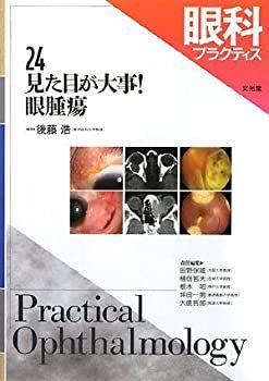 【中古】 眼科プラクティス 24 見た目が大事!眼腫瘍
