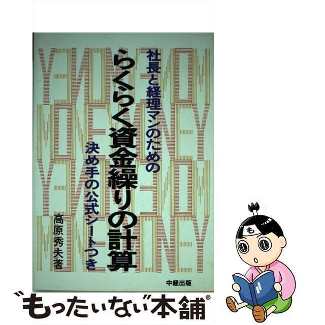 中経出版発行者カナ社長と経理マンのためのらくらく資金繰りの計算/中経出版/高原秀夫 - excelbilearn.com