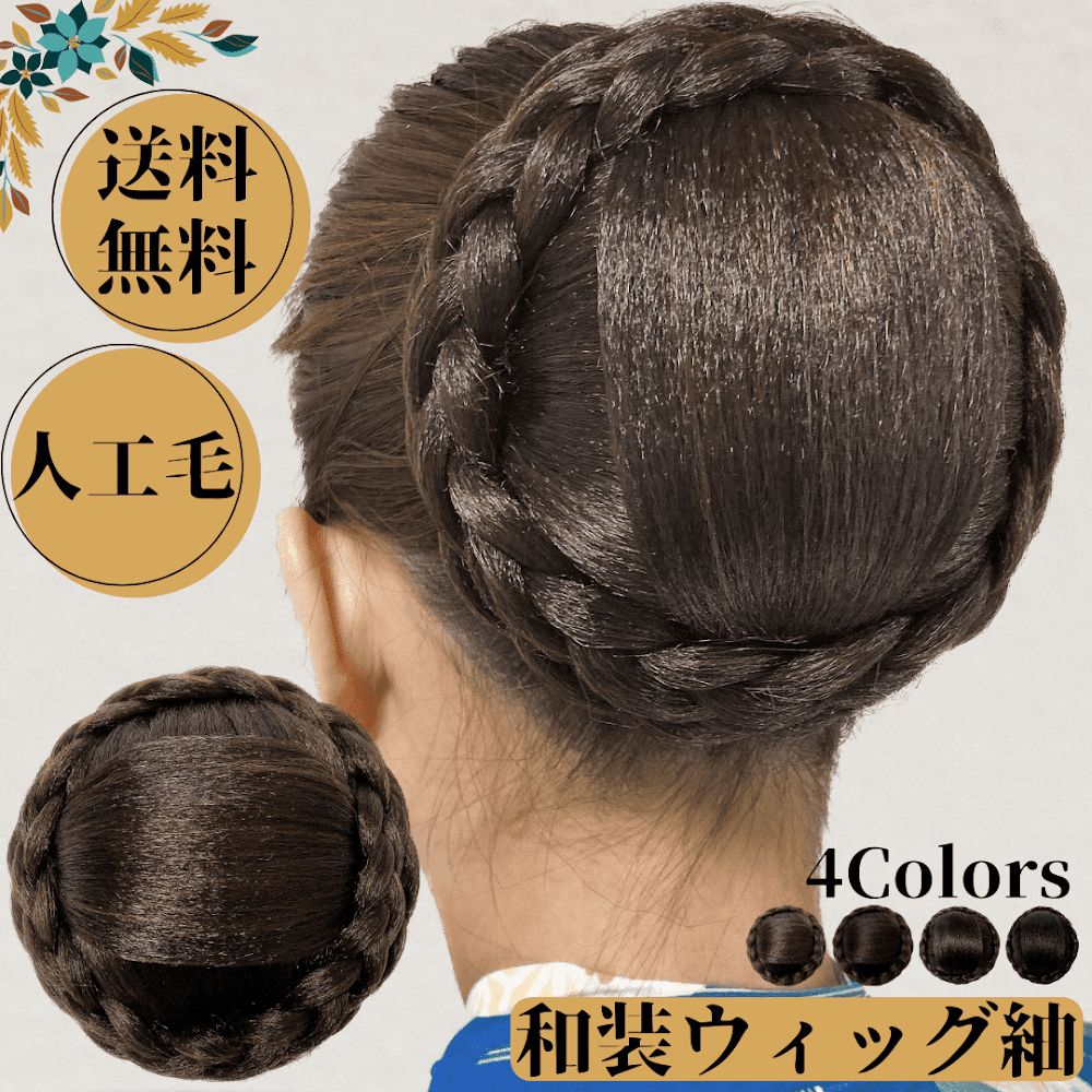 和装ウィッグ シニヨン 部分ウィッグ ヘアピース お団子 紬 着物