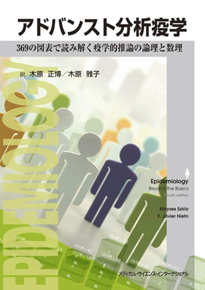 アドバンスト分析疫学 369の図表で読み解く疫学的推論の論理と数理
