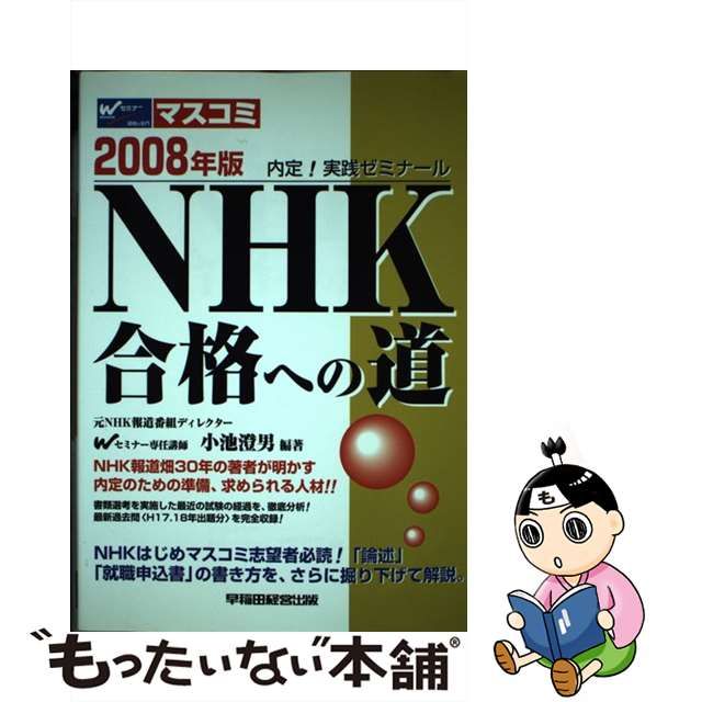 中古】 NHK合格への道 内定！実践ゼミナール 2008年版 / 小池 澄男