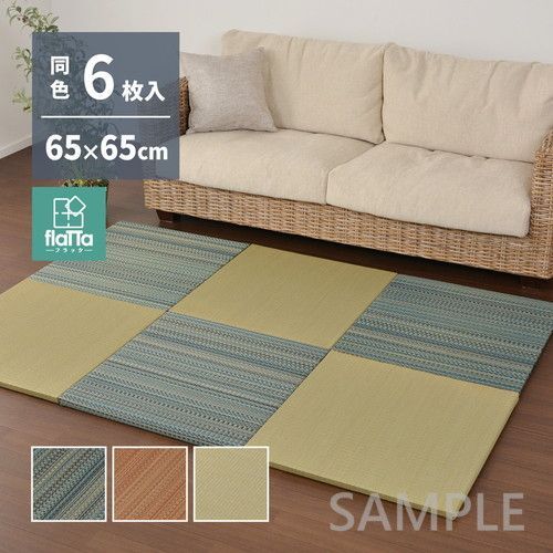 6枚入　置き畳フラッタ　王騎　約65×65×2.5cm　NA