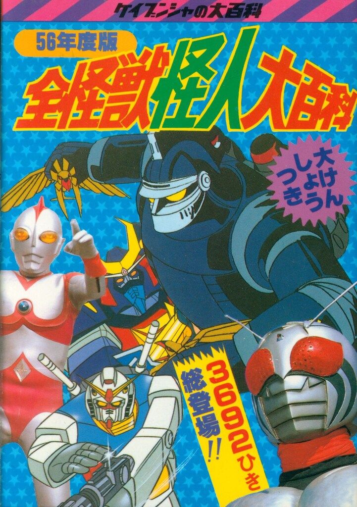 勁文社 ケイブンシャの大百科1 56年度版 全怪獣怪人大百科 初版】