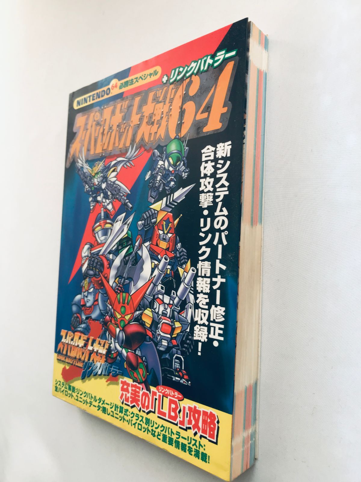 スーパーロボット大戦64 + リンクバトラー 必勝法スペシャル 攻略本ガイド　N スーパーロボット大戦64 + リンクバトラー NINTENDO64 必勝法