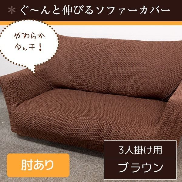 柔らかな触り心地 ソファーカバー | 3人掛け 肘あり ブラウン | ストレッチ ソファカバー 洗える ブレスト 九装 ソファカバー イスカバー