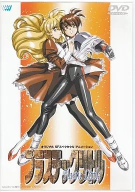 アニメDVD プラスチックリトル