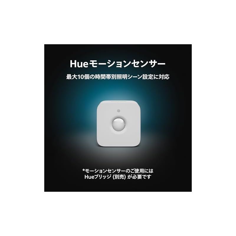 フィリップスヒュー Philips Hue スマートリモコン モーションセンサー - スマート照明 スマートスイッチ ワイヤレス リモコン ボタン 遠隔操作 スマートホーム スマート家電 スマート電球 調光 調色 照明 コントロール 人感センサー 1