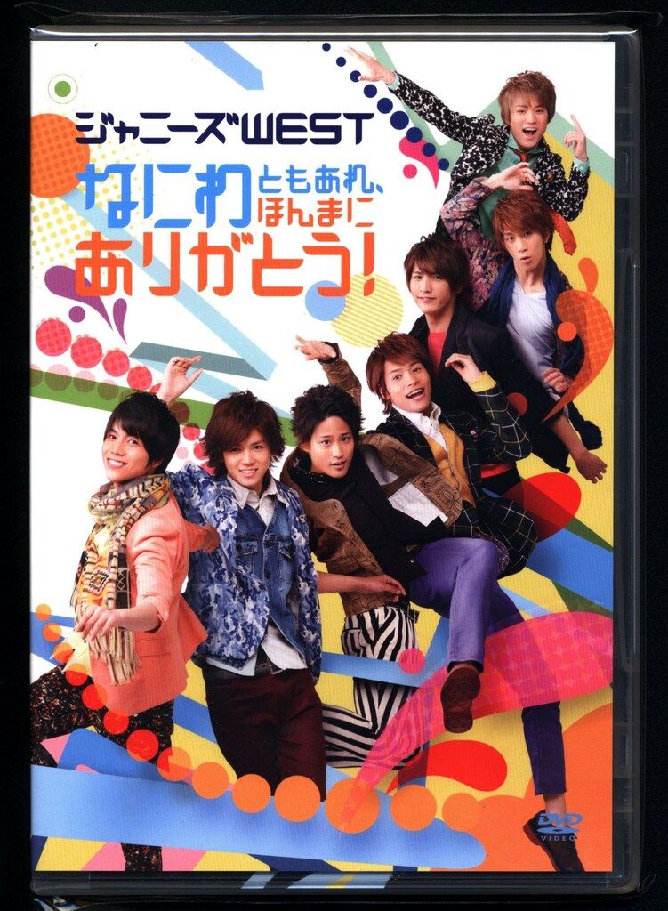 ジャニーズWEST/なにわともあれ,ほんまにありがとう!〈初回盤〉/出演: ジ… ジャニーズWEST DVD通常盤 なにわともあれ、ほんまにありがとう