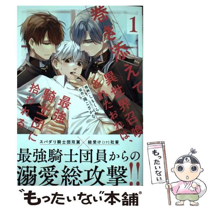 中古】 巻き添えで異世界召喚されたおれは、最強騎士団に拾われる 1