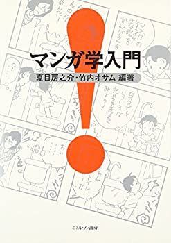【中古-非常に良い】 マンガ学入門