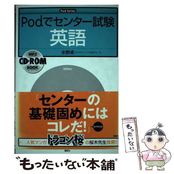 【中古】 Podでセンター試験 英語 （Podシリーズ） / 水野 卓 / 講談社