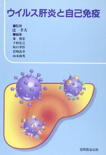 ウイルス肝炎と自己免疫 東俊宏; 辻孝夫 ウイルス肝炎と自己免疫 東俊宏; 辻孝夫 ウイルス肝炎と自己免疫