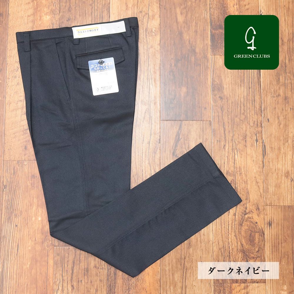 秋冬|GREENCLUBS|88cm|ワンタックパンツ ストレッチ ウエスト伸縮 ウォッシャブル 洗濯OK イージーケア メンズ 紳士 グリーンクラブ |ダークネイビー|mb376|