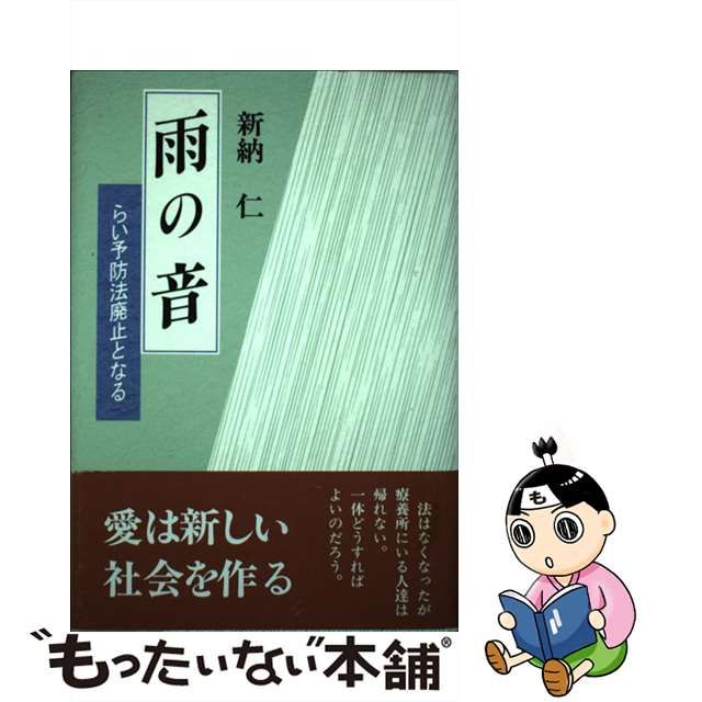 雨の音 らい予防法廃止となる/日本図書刊行会/新納仁 - 人文/社会