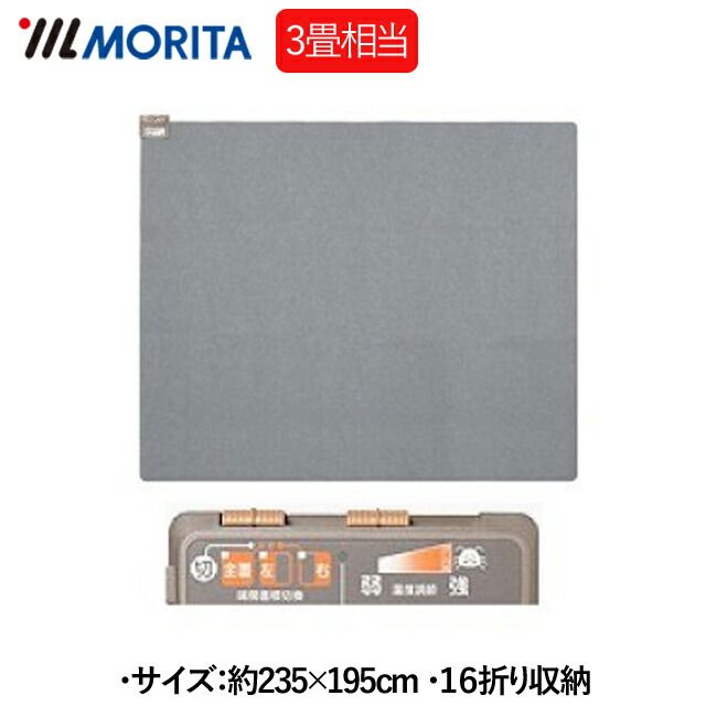 ３営業日以内発送 在庫品 MORITA TMC-300 ホットカーペット TMC300 ３畳用 ダニ退治機能付き モリタ 左右前面切替 6H自動切タイマー 16つ折り収納 足元暖房 沖縄離島販売不可