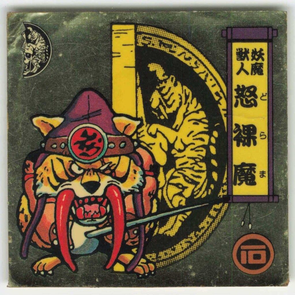 森永製菓 戦国大魔人/バトルマンシール 1弾 妖魔獣人 怒裸魔 妖-03