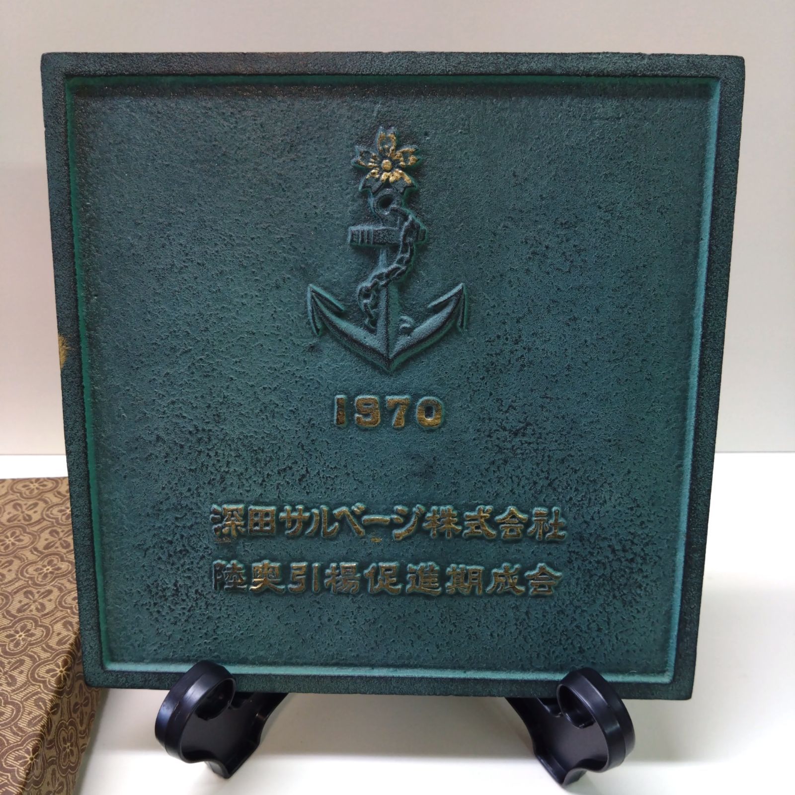 軍艦陸奥引揚記念プレート 戦艦陸奥引揚記念品 プレート 1970年 深田サルベージ株式会社
