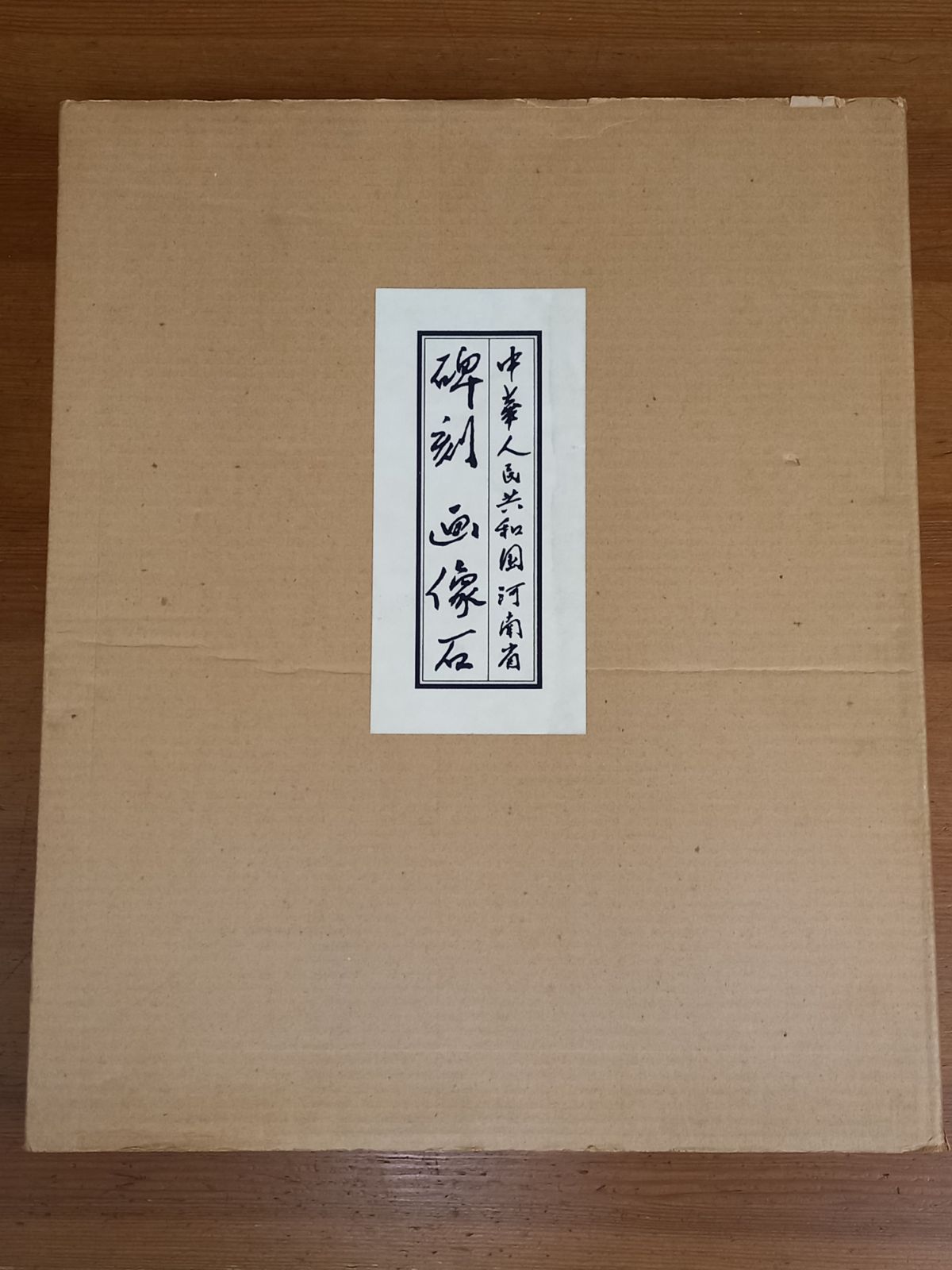限定セール，低価 大型本ゆうパック発送　碑刻画像石 中華人民共和国河南省 　限定2000部　定価30000円　120size アート・デザイン・音楽