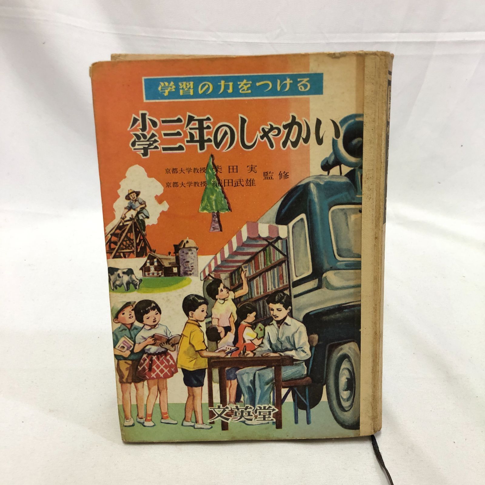 昭和レトロな本》学習の力をつける 小学三年のしゃかい 【インテリア 