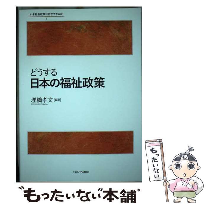 【中古】 どうする日本の福祉政策 (いま社会政策に何ができるか) / 埋橋孝文 / ミネルヴァ書房