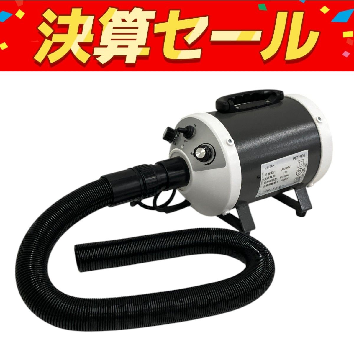 BELLMIE メガブロー PET006 ペット用ドライヤー T10093951
